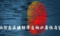 构建车辆信息区块链平台的必要性与实施方案