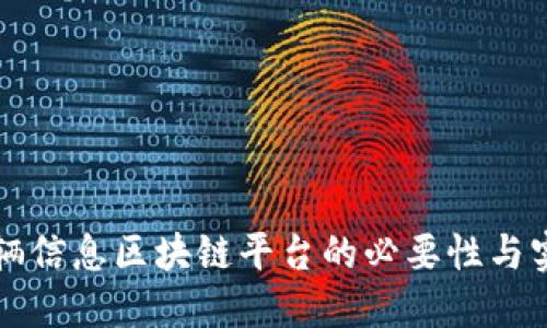 构建车辆信息区块链平台的必要性与实施方案