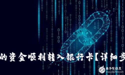 如何将钱包中的资金顺利转入银行卡？详细步骤与注意事项