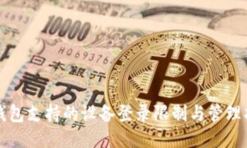 TP钱包支持的设备登录限制与管理指南