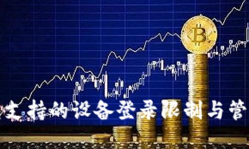 TP钱包支持的设备登录限制与管理指南