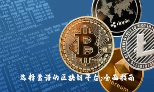 选择靠谱的区块链平台：全面指南