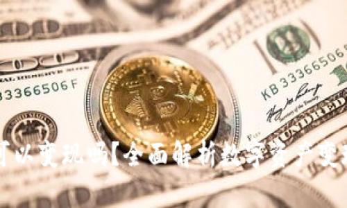 资产在TP钱包可以变现吗？全面解析数字资产变现的方式与技巧