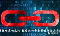 区块链电商的先河：探索新兴平台背后的潜力与