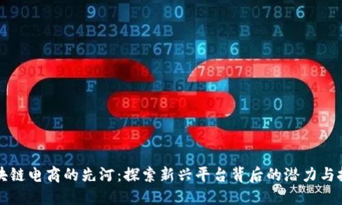 区块链电商的先河：探索新兴平台背后的潜力与挑战