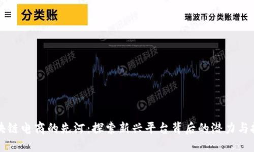区块链电商的先河：探索新兴平台背后的潜力与挑战