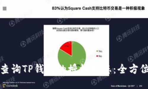 如何查询TP钱包的授权状态：全方位指南