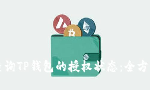 如何查询TP钱包的授权状态：全方位指南