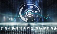 数字资产与区块链交易平台：深入解析与未来展