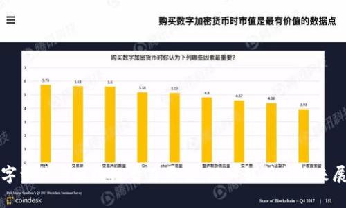 数字资产与区块链交易平台：深入解析与未来展望
