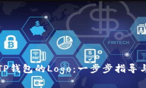 如何申请TP钱包的Logo：一步步指导与注意事项