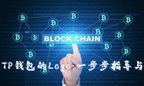 如何申请TP钱包的Logo：一步步指导与注意事项