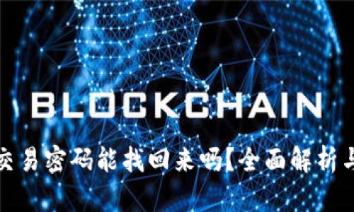 TP钱包的交易密码能找回来吗？全面解析与解决方案