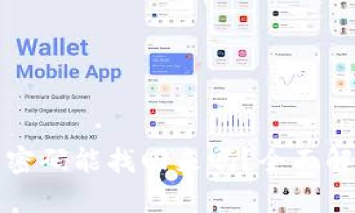 TP钱包的交易密码能找回来吗？全面解析与解决方案