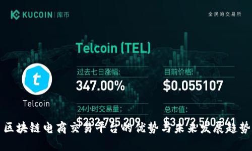 区块链电商交易平台的优势与未来发展趋势