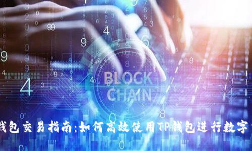 新版TP钱包交易指南：如何高效使用TP钱包进行数字货币交易