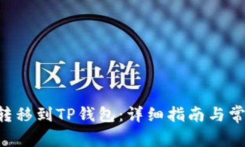 XRP币如何转移到TP钱包：详细指南与常见问题解答