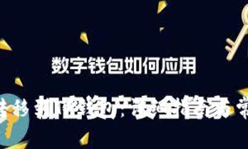 XRP币如何转移到TP钱包：详细指南与常见问题解答