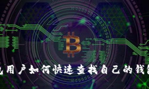 TP钱包用户如何快速查找自己的钱包地址