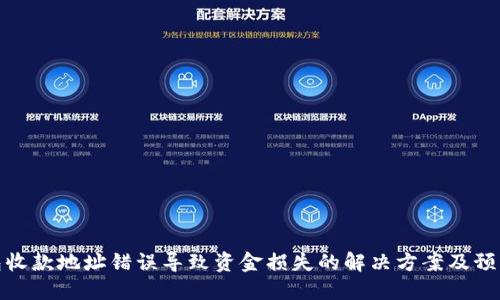 TP钱包收款地址错误导致资金损失的解决方案及预防措施