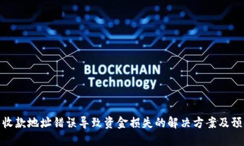 TP钱包收款地址错误导致资金损失的解决方案及预防措施