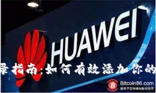 TP钱包收录指南：如何有效添加你的DApp网址