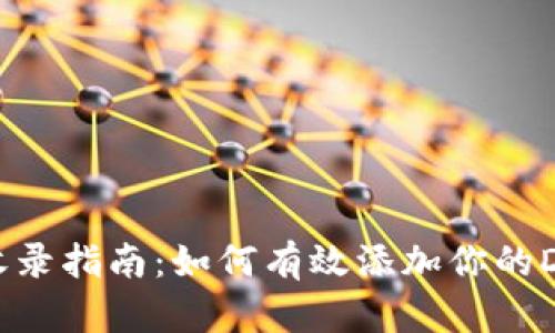 TP钱包收录指南：如何有效添加你的DApp网址