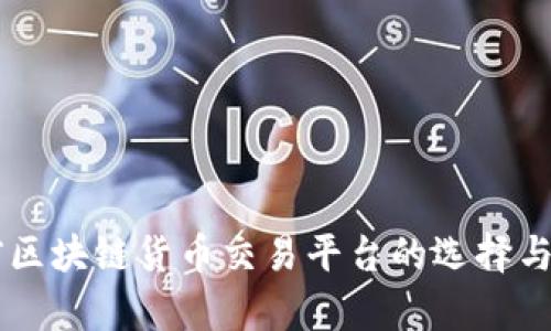 当前区块链货币交易平台的选择与分析