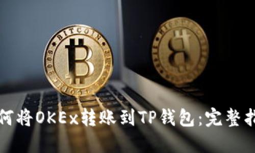 如何将OKEx转账到TP钱包：完整指南
