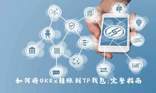 如何将OKEx转账到TP钱包：完整指南