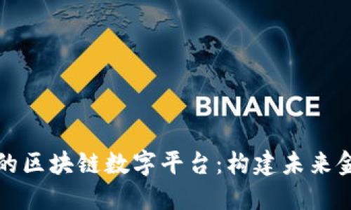 全球领先的区块链数字平台：构建未来金融的桥梁