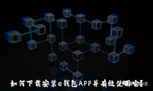   
如何下载安装e钱包APP并有效使用它？
