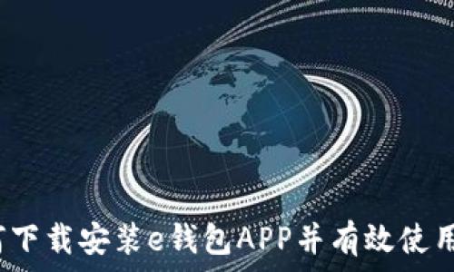   
如何下载安装e钱包APP并有效使用它？
