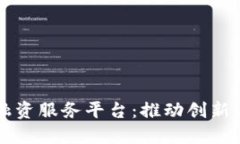 平潭区块链融资服务平台：推动创新与发展新模