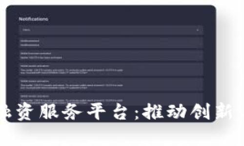 平潭区块链融资服务平台：推动创新与发展新模式