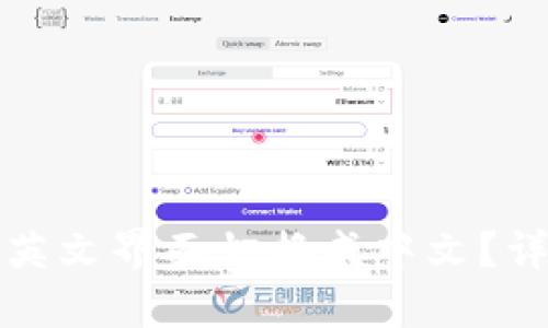 如何将TP钱包英文界面切换成中文？详细步骤与技巧