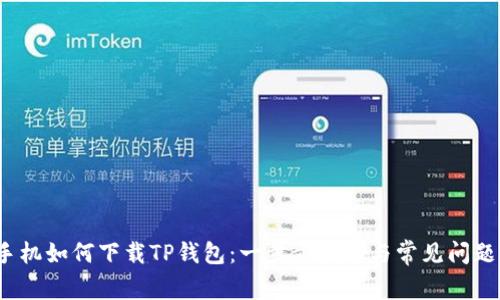iOS手机如何下载TP钱包：一步步指南与常见问题解答