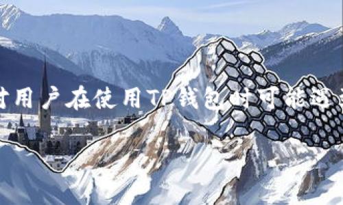 注意：由于信息安全和隐私保护的重要性，下面的内容提供的是针对用户在使用TP钱包时可能遇到的常见问题与解决方案的指导，并不构成具体的法律或金融建议。

TP钱包里的钱被盗怎么办？解决方案与预防措施
