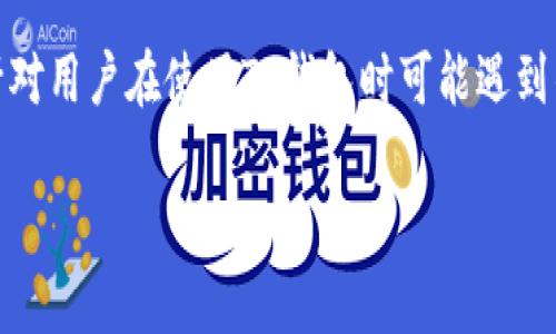 注意：由于信息安全和隐私保护的重要性，下面的内容提供的是针对用户在使用TP钱包时可能遇到的常见问题与解决方案的指导，并不构成具体的法律或金融建议。

TP钱包里的钱被盗怎么办？解决方案与预防措施