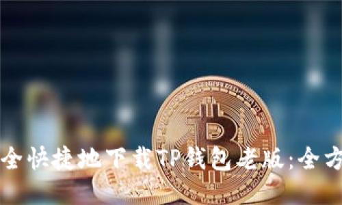 如何安全快捷地下载TP钱包老版：全方位指南