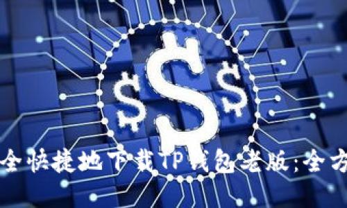 如何安全快捷地下载TP钱包老版：全方位指南