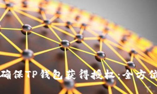 如何确保TP钱包获得授权：全方位指南