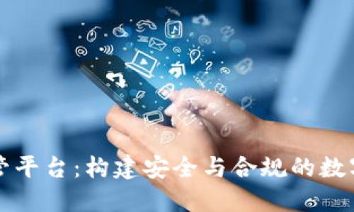 区块链监管平台：构建安全与合规的数字资产生态