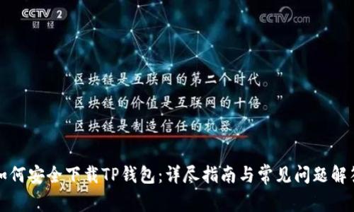 如何安全下载TP钱包：详尽指南与常见问题解答