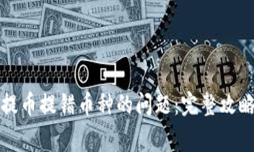 如何处理TP钱包提币提错币种的问题：完整攻略与常见问题解答