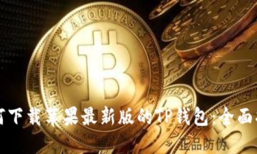 如何下载苹果最新版的TP钱包：全面指南