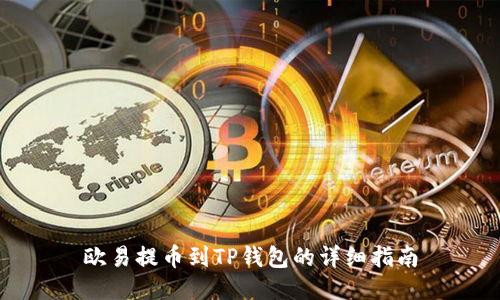 欧易提币到TP钱包的详细指南