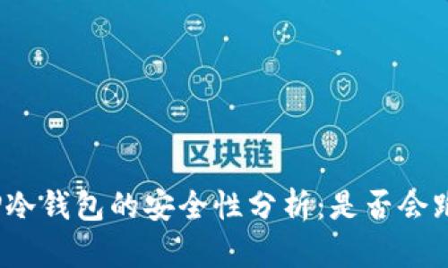 : TP冷钱包的安全性分析：是否会跑路？
