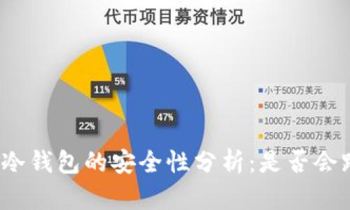: TP冷钱包的安全性分析：是否会跑路？