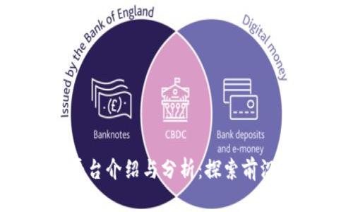 2023年区块链平台介绍与分析：探索前沿技术与应用趋势